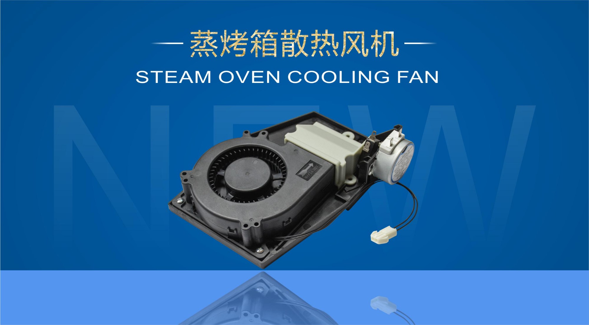 蒸烤箱散熱風機